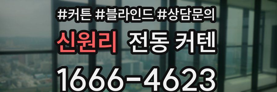 신원리 전동 커텐