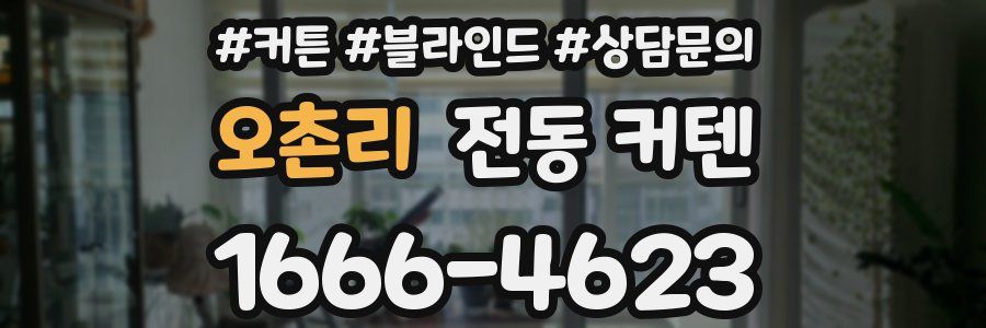 오촌리 전동 커텐