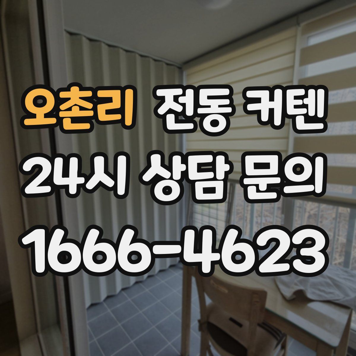 오촌리 전동 커텐