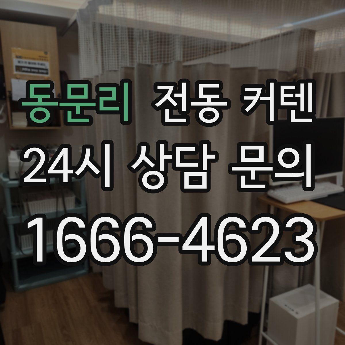 동문리 전동 커텐