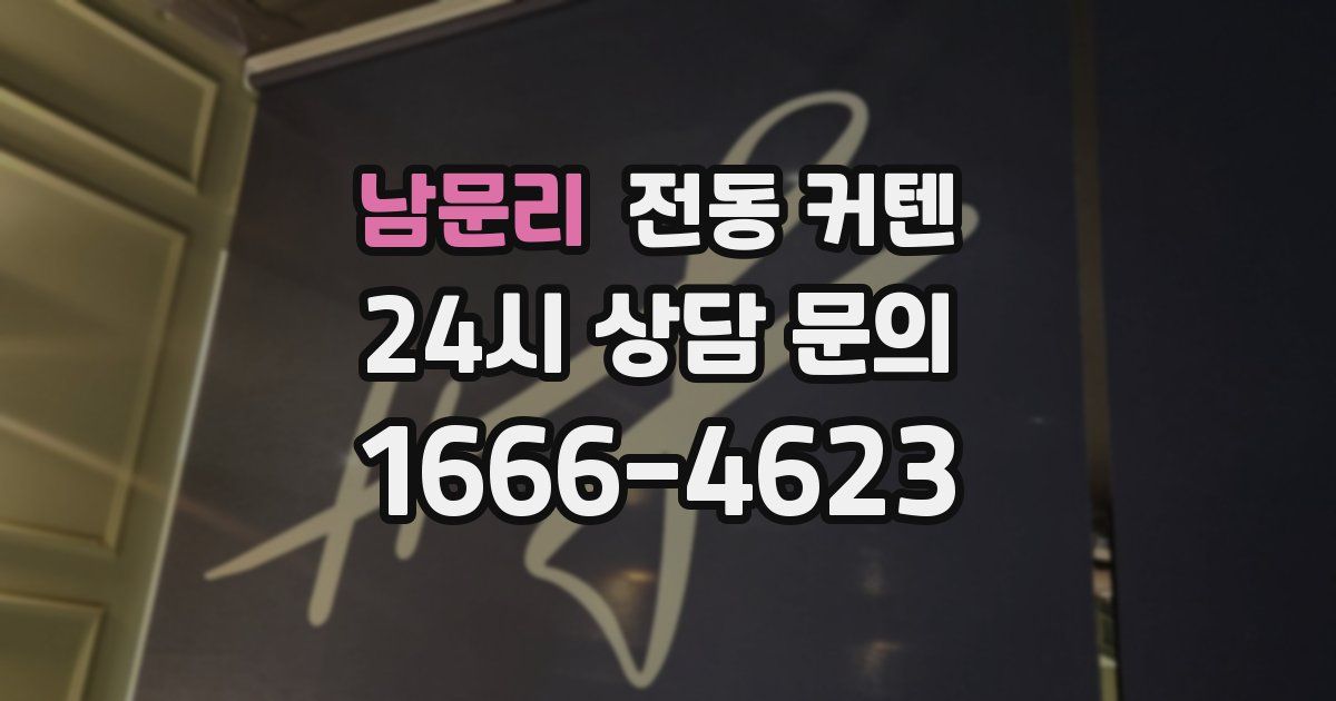 남문리 전동 커텐
