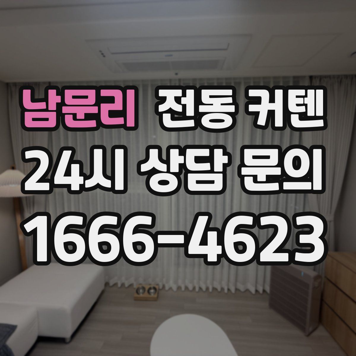 남문리 전동 커텐