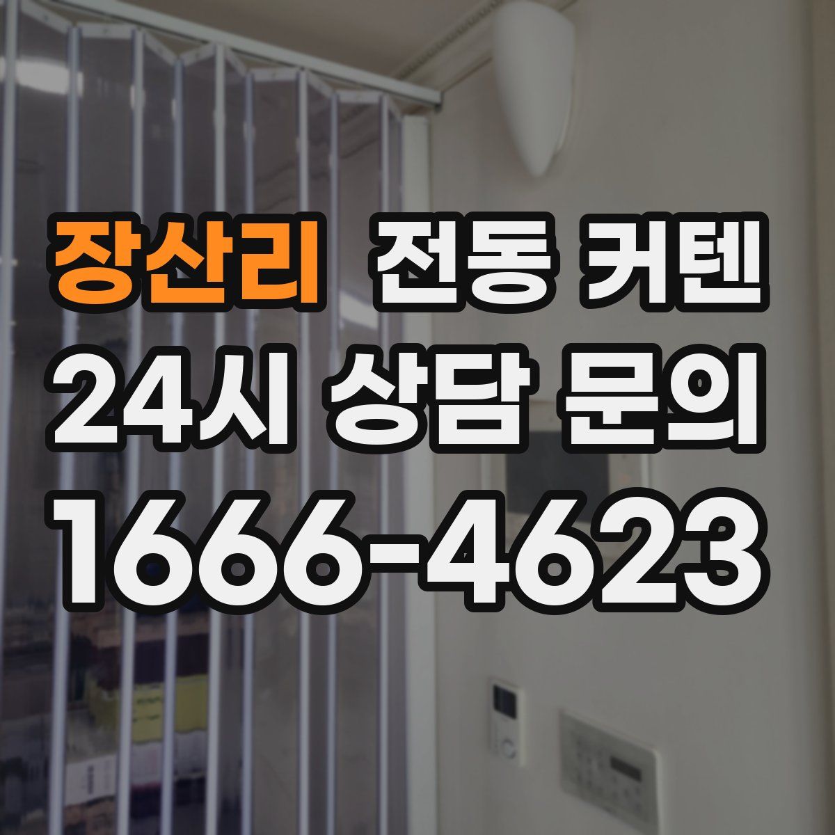 장산리 전동 커텐
