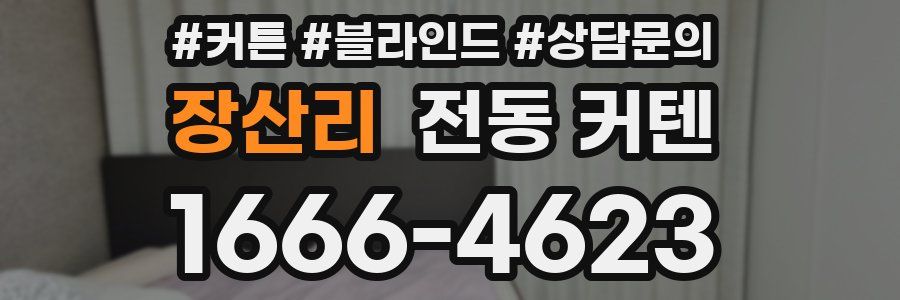 장산리 전동 커텐
