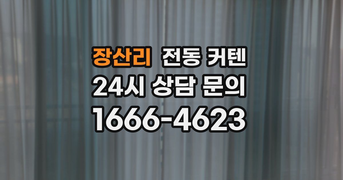 장산리 전동 커텐