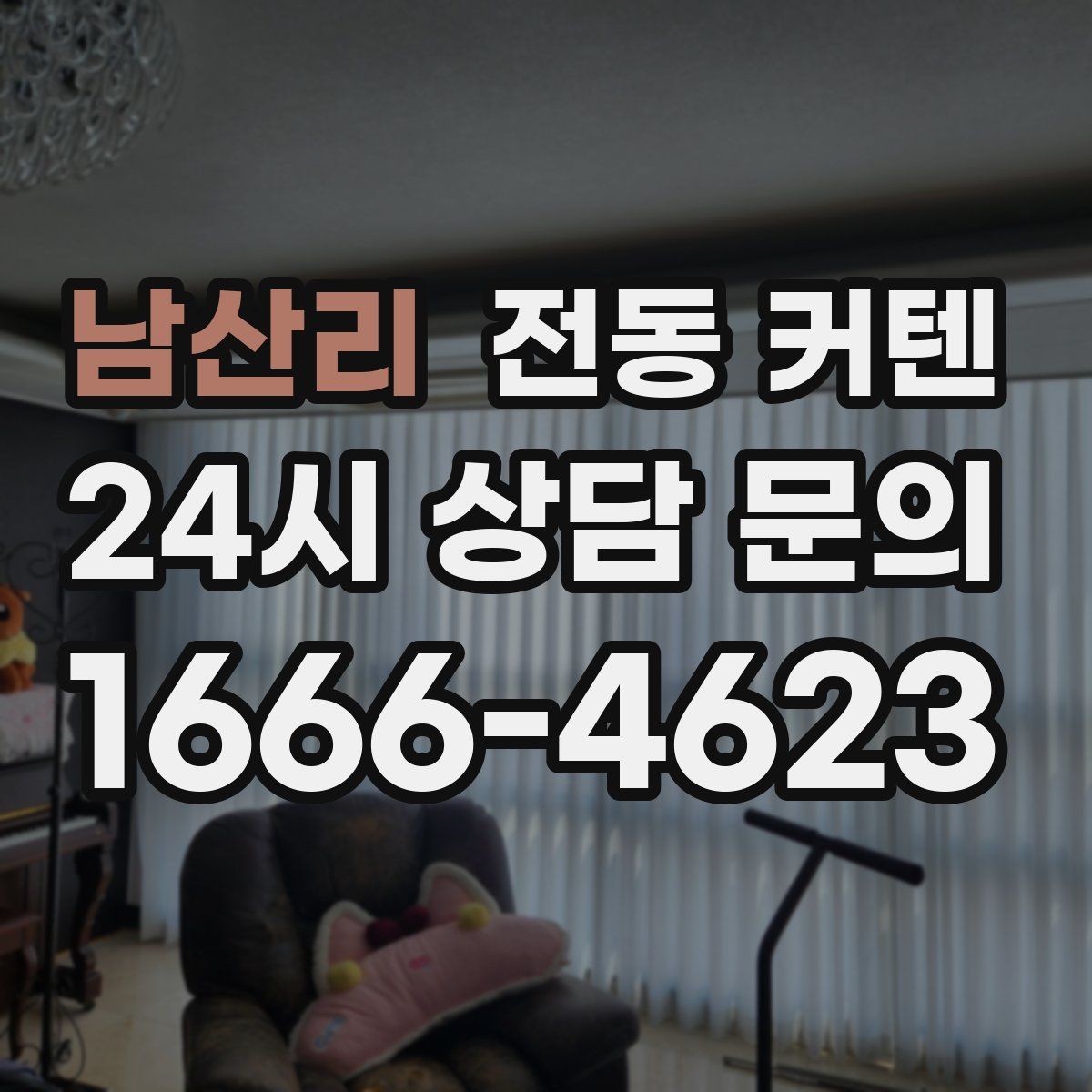 남산리 전동 커텐