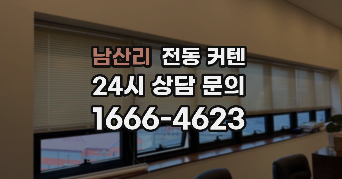 남산리 전동 커텐