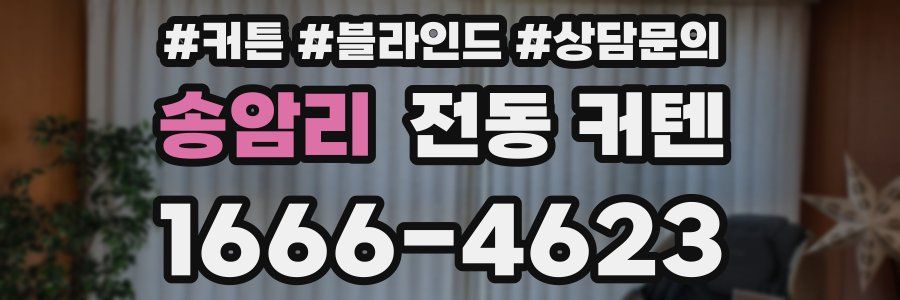 송암리 전동 커텐
