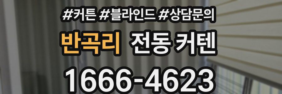반곡리 전동 커텐