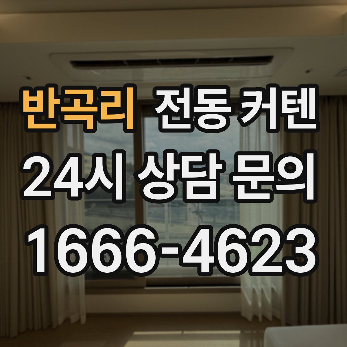 반곡리 전동 커텐