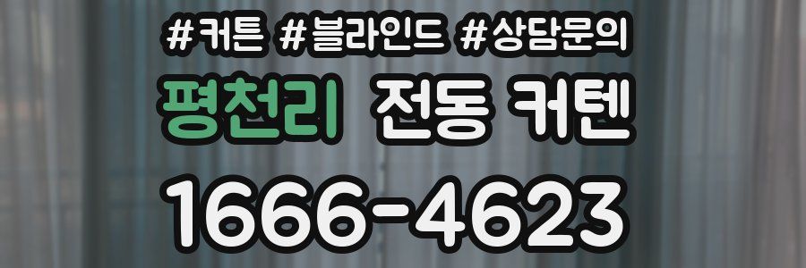 평천리 전동 커텐