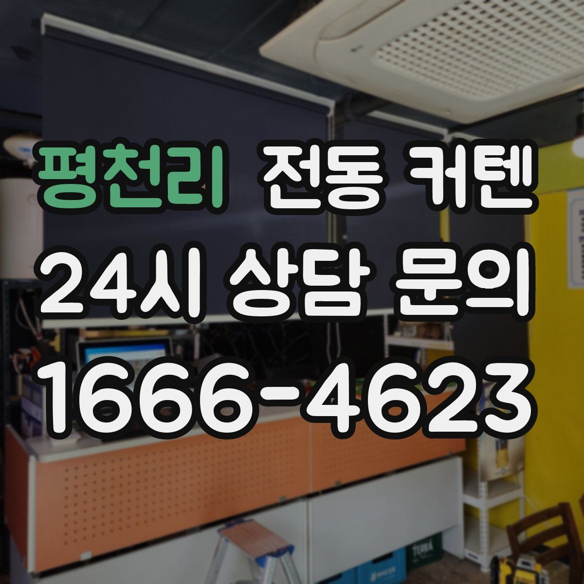 평천리 전동 커텐
