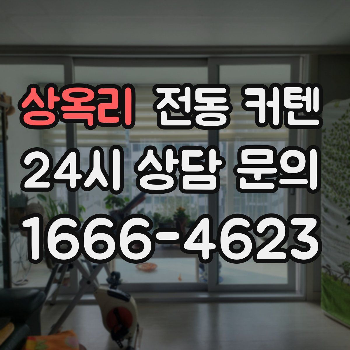 상옥리 전동 커텐