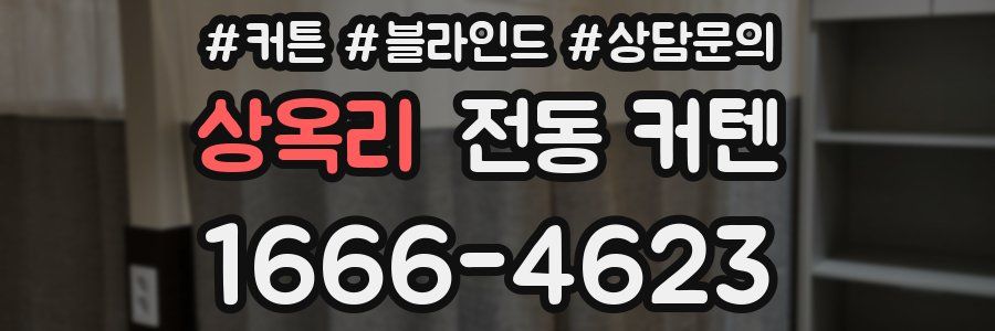 상옥리 전동 커텐