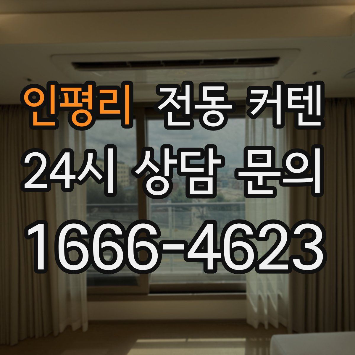 인평리 전동 커텐