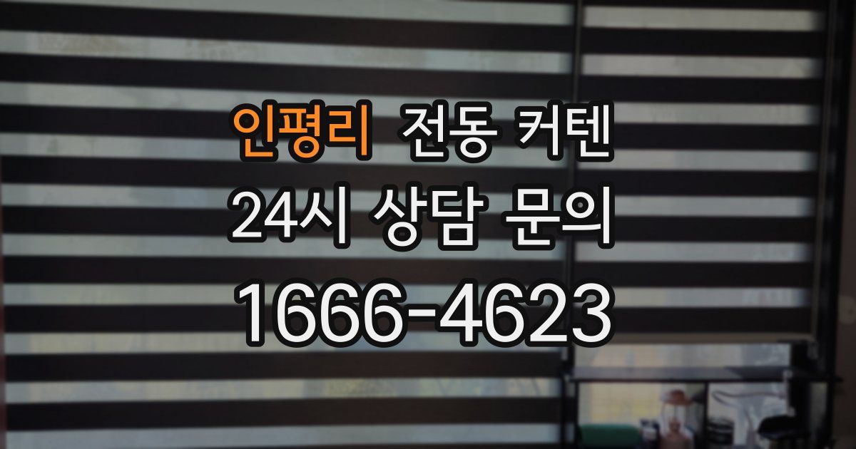 인평리 전동 커텐