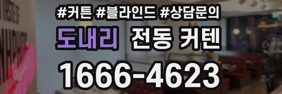 도내리 전동 커텐