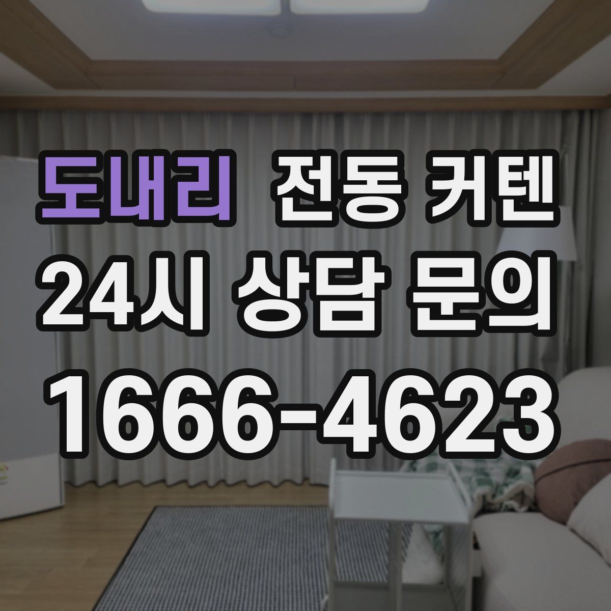 도내리 전동 커텐