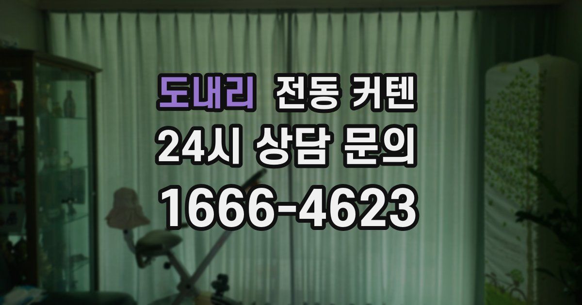 도내리 전동 커텐