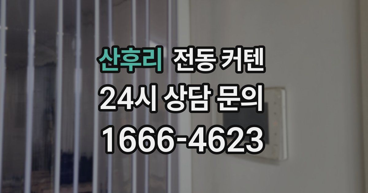 산후리 전동 커텐
