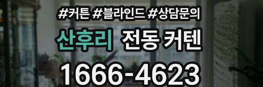 산후리 전동 커텐