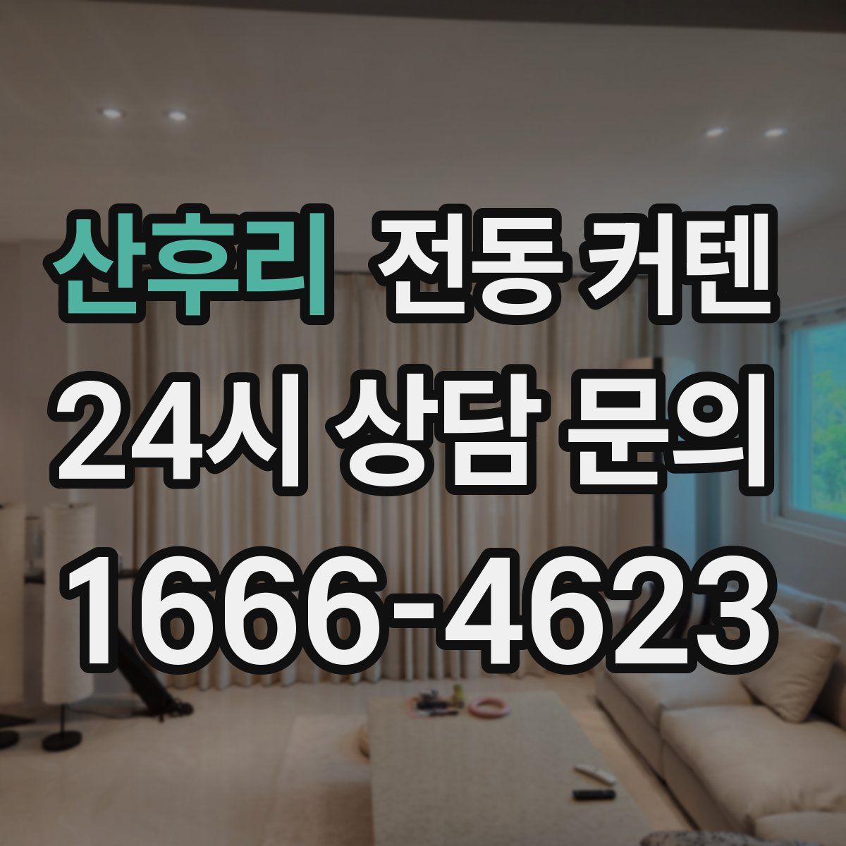 산후리 전동 커텐