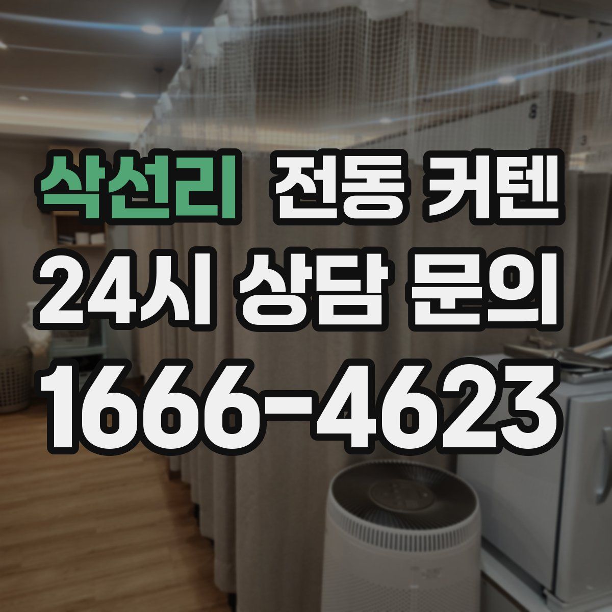 삭선리 전동 커텐
