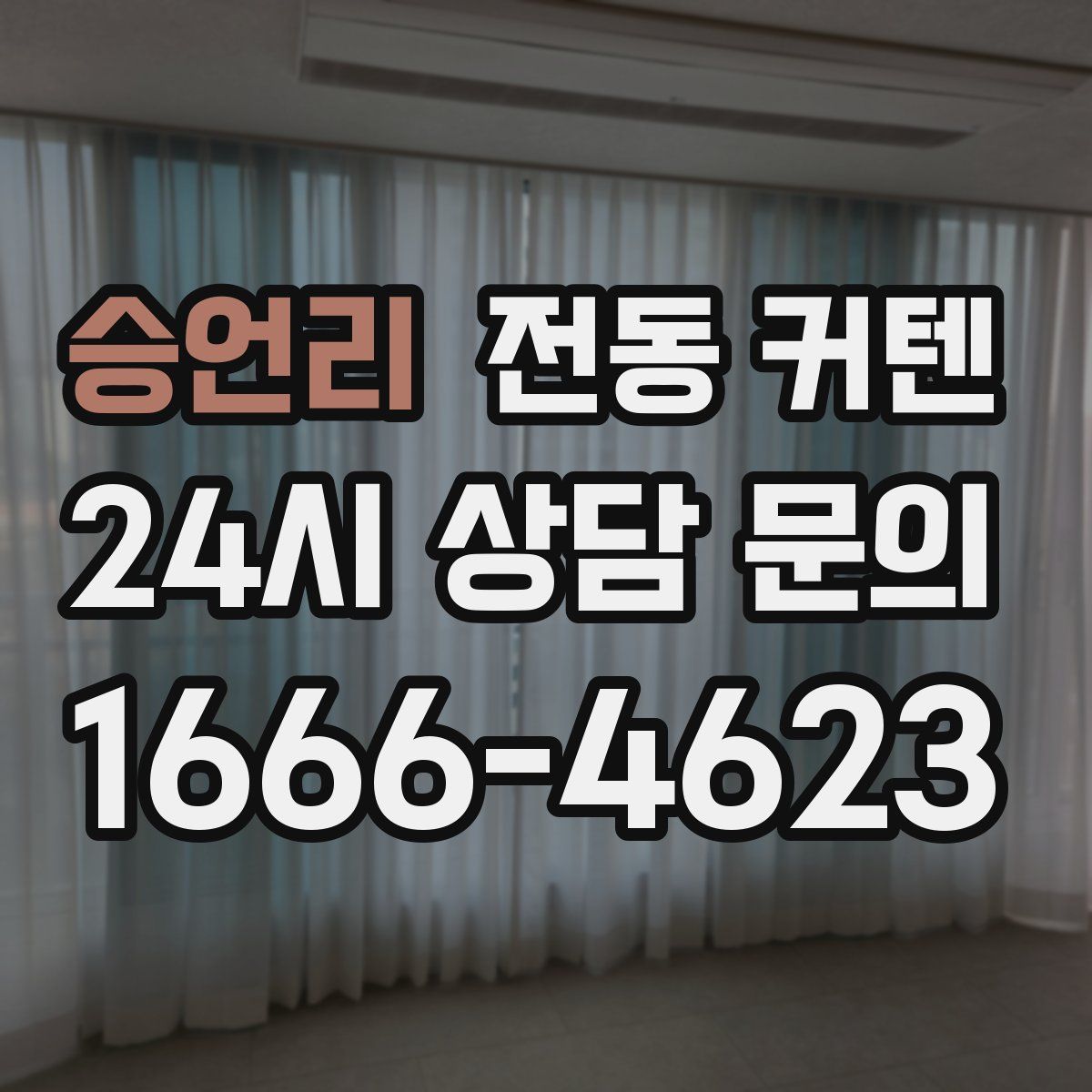 승언리 전동 커텐