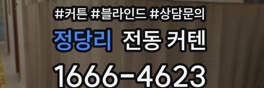 정당리 전동 커텐