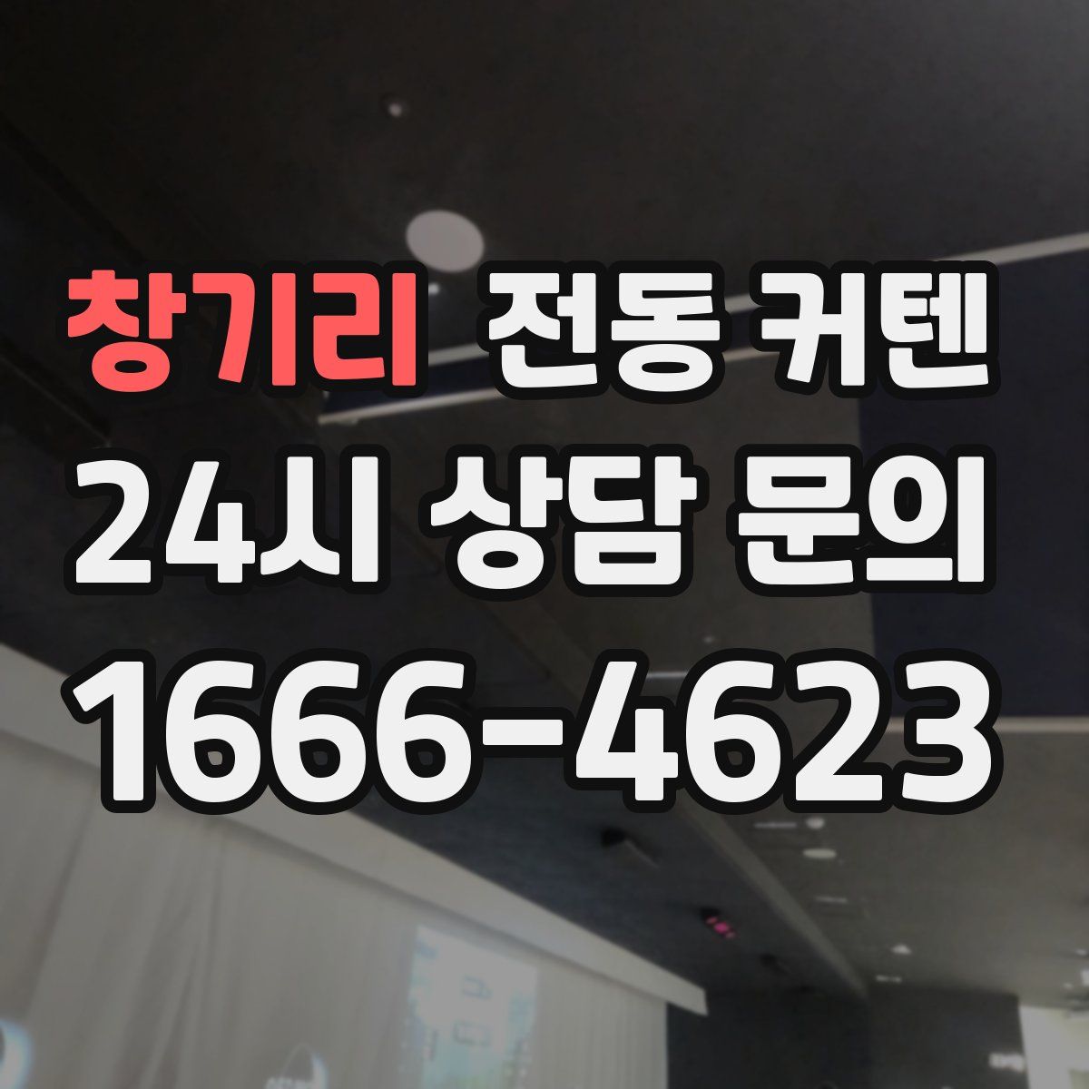 창기리 전동 커텐