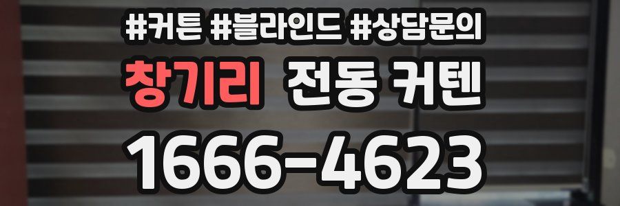창기리 전동 커텐