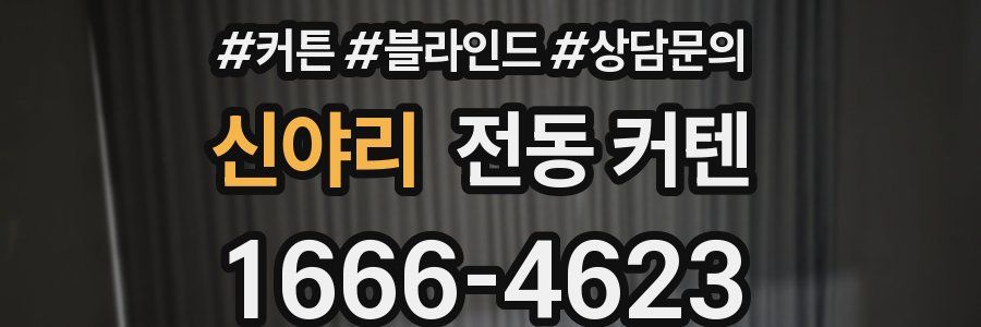 신야리 전동 커텐