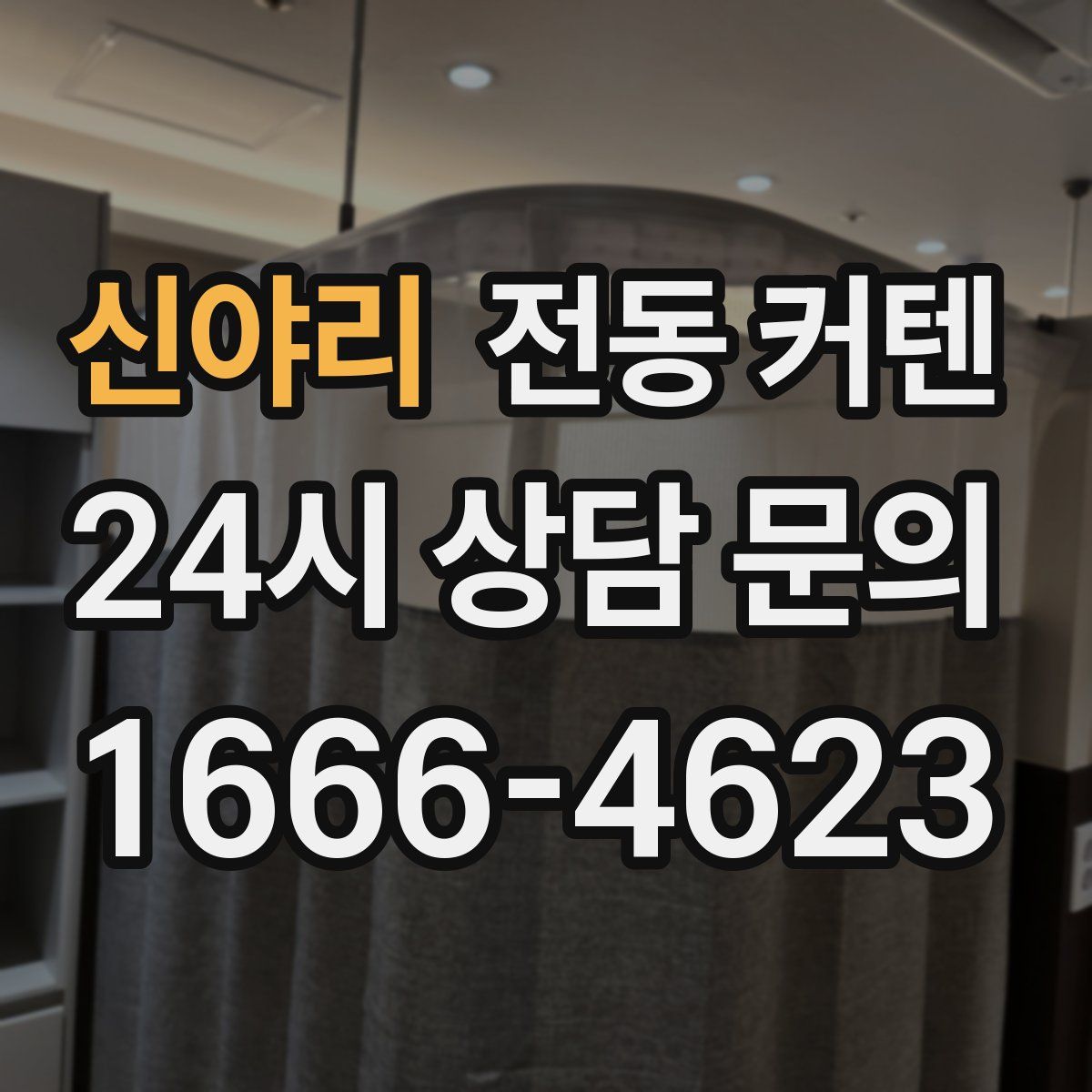 신야리 전동 커텐