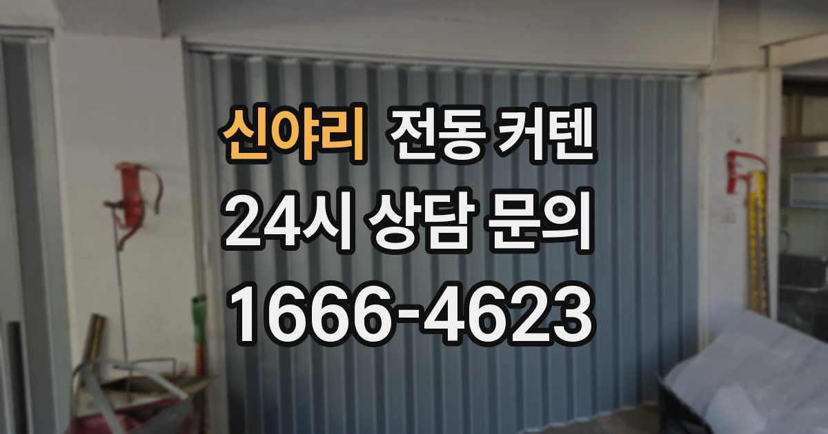 신야리 전동 커텐