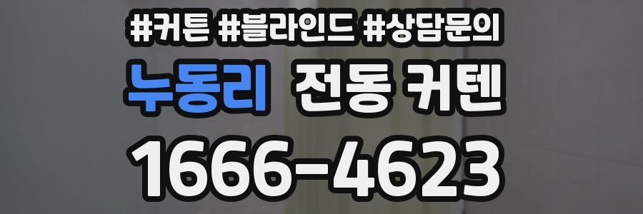 누동리 전동 커텐