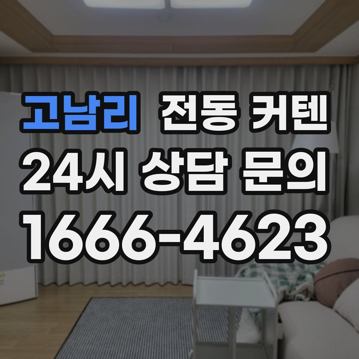 고남리 전동 커텐