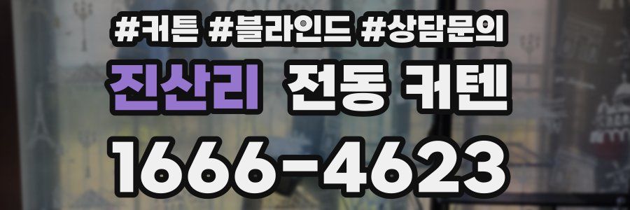 진산리 전동 커텐