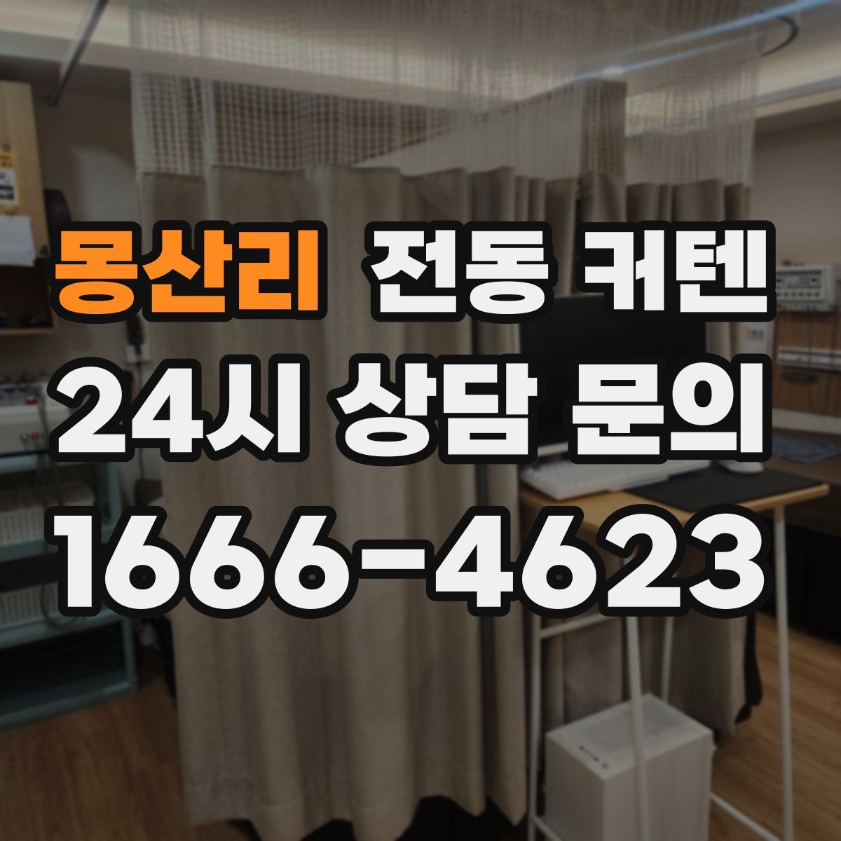 몽산리 전동 커텐