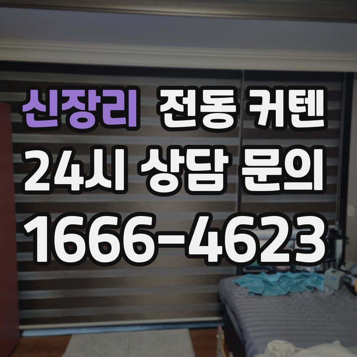 신장리 전동 커텐