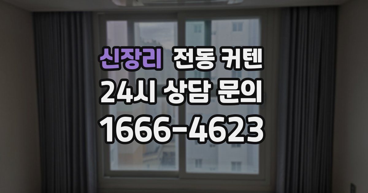 신장리 전동 커텐