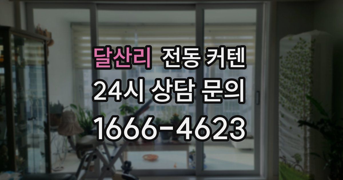 달산리 전동 커텐