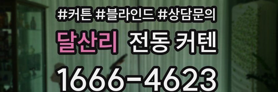 달산리 전동 커텐