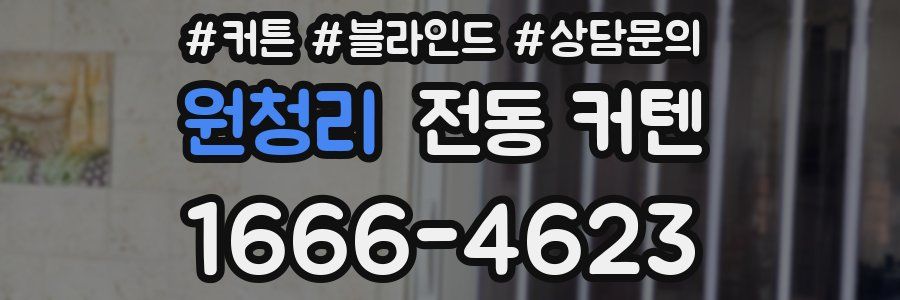 원청리 전동 커텐