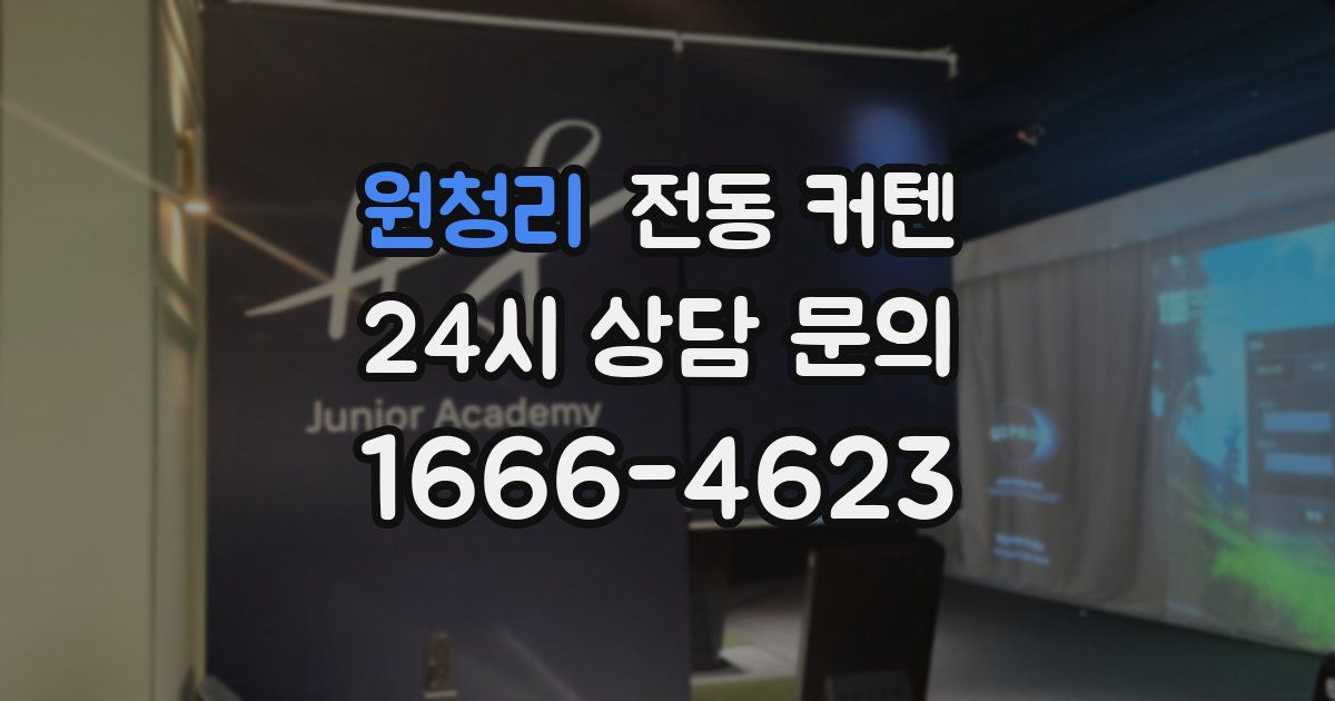 원청리 전동 커텐