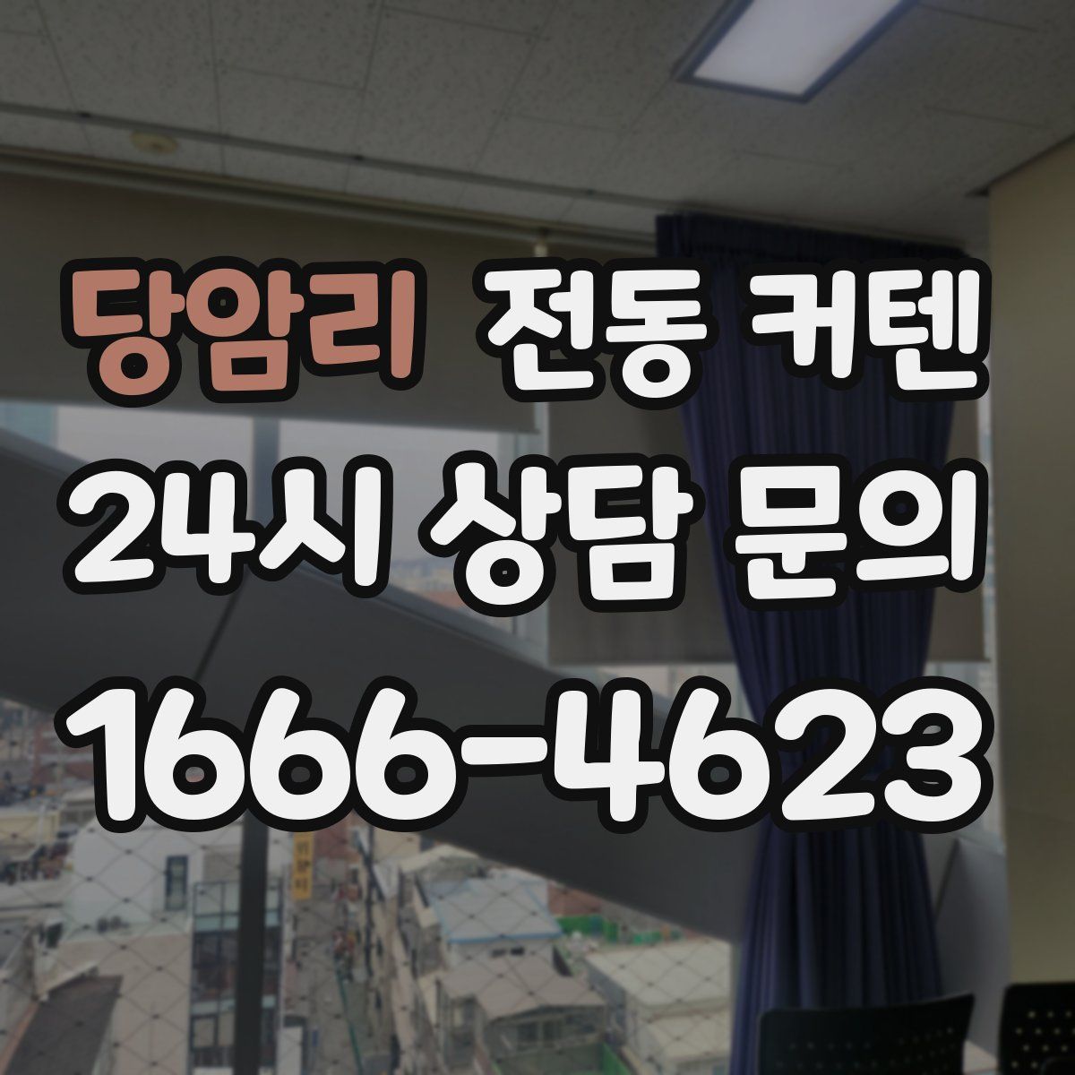 당암리 전동 커텐