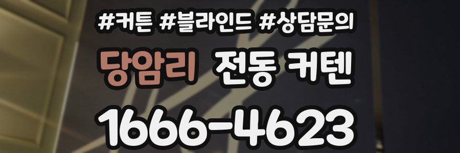 당암리 전동 커텐