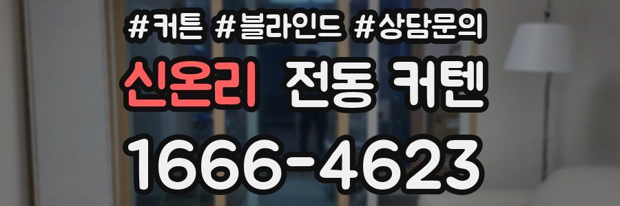 신온리 전동 커텐