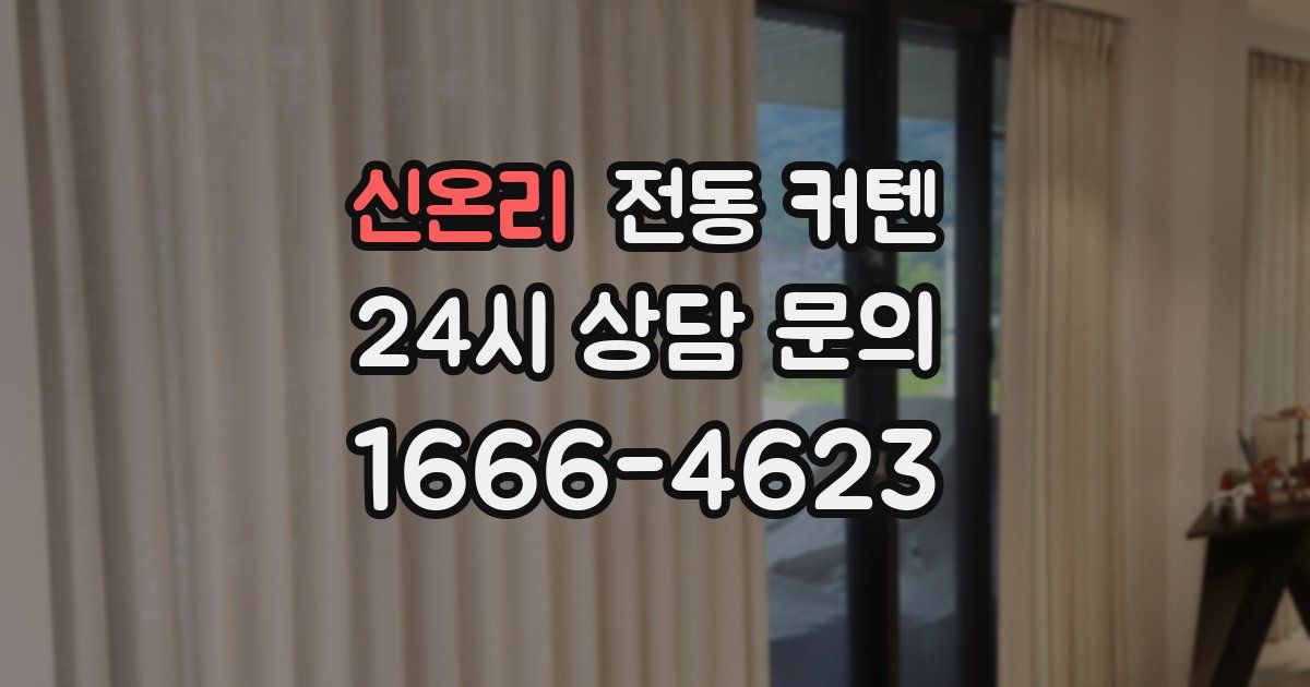 신온리 전동 커텐