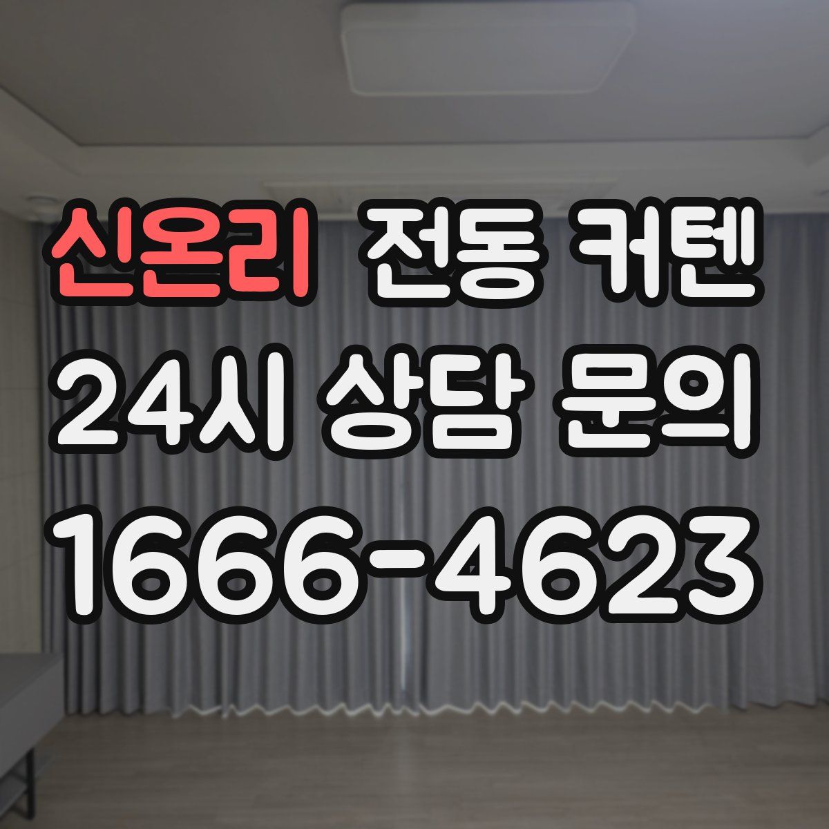 신온리 전동 커텐
