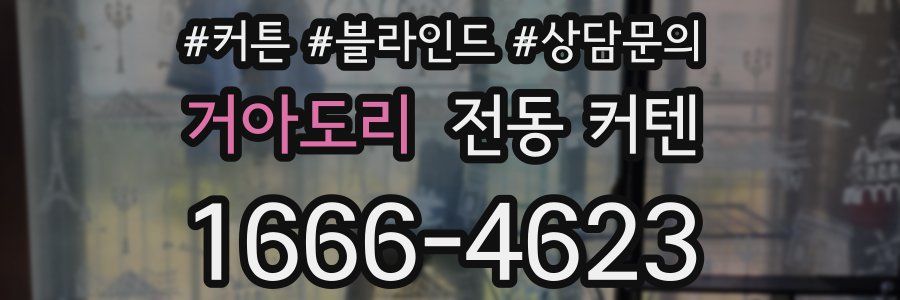 거아도리 전동 커텐